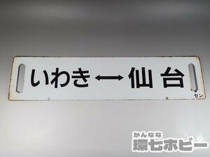 0WM31◆当時物 古い いわき 仙台 行先板 サボ/鉄道グッズ 看板 JR 国鉄 鉄道プレート ホーロー 昭和レトロ 送:-/80