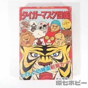 2UX59◆昭和46年 当時物 ケイブンシャ タイガーマスク図鑑 カード 32枚 現状/たのしい幼稚園 アニメ 昭和レトロ 梶原一騎 絵本 送:-/60