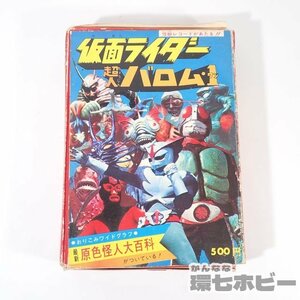 2UX58◆昭和47年 当時物 ケイブンシャ 超人バロム1 仮面ライダー 怪獣怪人大全集3 現状/絵本 特撮 昭和レトロ 図鑑 初代 旧1号 大百科 送60