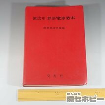 1WK11◆昭和57年 交友社 直流用 新形電車教本 関東鉄道学園編/国鉄 鉄道グッズ マニュアル 取扱説明書 101系 165系 送:-/60_画像2