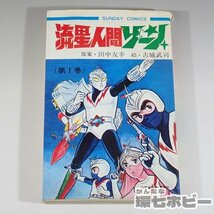 1WK18◆初版 昭和48年 流星人間ゾーン 第1巻/サンデーコミックス/古城武司 漫画 昭和レトロ 東宝 特撮 送:YP/60_画像1