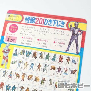 2UX50◆昭和47年 当時物 小学三年生 付録 怪獣201ぴき下じき/ウルトラマン ミラーマン 昭和レトロ カード ブロマイド 文房具 送:YP/60