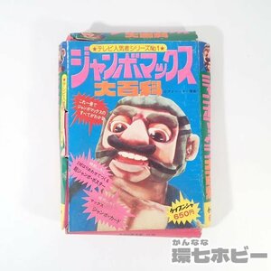 2UX62◆昭和49年 ケイブンシャ テレビ人気者シリーズNo.1 ジャンボマックス大百科 カード2枚 ポスター10枚/昭和レトロ 絵本 図鑑 送:-/60