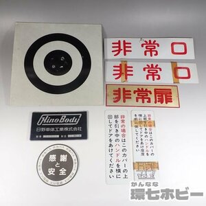 2WK14◆当時物 バス 廃品 日野車体工業 他 京急バス 非常口 非常扉 案内板 看板 プレート まとめ/昭和レトロ 市バス グッズ 送:-/60