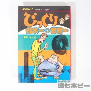 2UX66◆当時物 立風書房 ジャガーバックス びっくり日本一 世界一 間羊太郎/なぜなに学習図鑑/トラウマ児童書/昭和レトロ 図鑑 送:YP/60