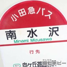 0Kc6◆①当時物 小田急バス 南水沢 停留所 バス停 バス停板 看板 プラ製 登戸営業所/実物 廃品 部品 レトロ 送:-/140_画像3