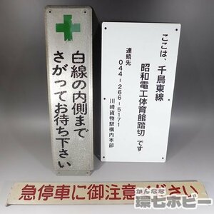 0WK6◆当時物 神奈川臨海鉄道 千鳥線 千鳥東線 鉄道プレート 案内 看板 まとめ/案内板 駅構内 JR 国鉄 廃品 送:-/100