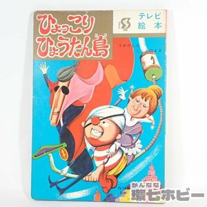 2RB61◆当時物 古い 鈴木出版 ひょっこりひょうたん島 テレビ絵本 ⑨ おかしなじごくのまき/昭和レトロ アニメ 漫画 送:-/60