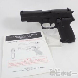 3TT79◆タナカ SIG SAUER シグザウエル P220 SPG規格 陸上自衛隊仕 HW ヘビーウエイト モデルガン ブローバック 未検品現状/ 送:-/60