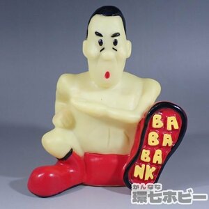 1WH31◆当時物 エイコー ジャイアント馬場 BABABANK バババンク ソフビ 貯金箱/プロレス フィギュア プロレスラー 昭和レトロ 人形 送:-/60