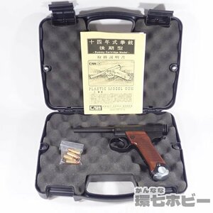 2KB55◆美品 CAW 十四年式拳銃 後期型 モデルガン ダミーカートリッジ SPG規格 カートリッジ付 動作未確認/南部14年式 送:-/80