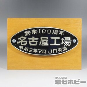 2WL32◆平成2年 JR東海 名古屋工場 創業100周年 プレート 看板/置物 鉄道グッズ 国鉄 送:-/60