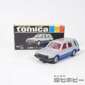 1UZ6◆黒箱 当時物 トミカ 23 1/61 トヨタ スプリンター カリブ 日本製/TOYOTA SPRINTER CARIB ミニカー 送:-/60