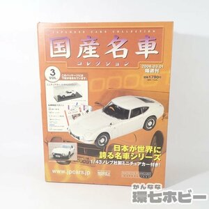 1UZ27◆未使用 アシェット ノレブ 1/43 国産名車コレクションVol.3 トヨタ2000GT/NOREV TOYOTA ミニカー 送:-/80