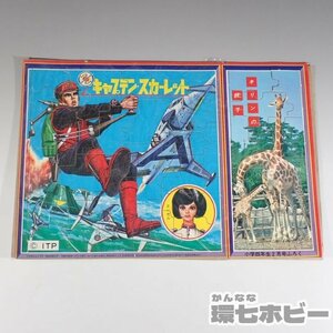 2WL57◆当時物 昭和43年 小学館 キャプテンスカーレット パズル 小学四年生 付録/児童雑誌 絵本 ふろく グッズ 昭和レトロ 送:YP/60