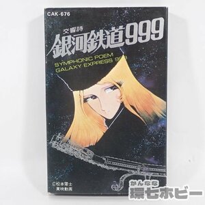 4TV28◆交響詩 銀河鉄道999 カセットテープ 歌詞カード有/昭和レトロ アニメ 当時物 グッズ 松本零士 サントラ 送:YP/60