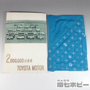 1WL20◆当時物 トヨタ トヨタモーター 二百万台達成 スカーフ/記念品 昭和レトロ 旧車 クラウン コロナ トヨペット グッズ チラシ 送:YP/60