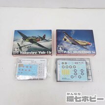 MD10◆未組立 ブレンガン BRENGUN 1/72 戦闘機 プラモデル 大量セット まとめ/P-51 マスタング ヤコブレフ Yak-1b ヤク1 ソ連軍 送80_画像3