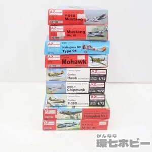 MD12◆未組立 Azmodel AZモデル 1/72 戦闘機 プラモデル 大量セット まとめ/P-36G P-51B マスタング 九一式戦闘機 中島 モホーク 送100