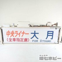 0KE5◆189系 方向幕表示器 JR東日本 豊田車両センター 特急あずさ かいじ わかしお アルプス 等 動作確認済 現状/鉄道グッズ 看板 送160_画像10