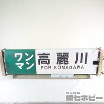 0KE4◆キハ110系 方向幕表示器 JR東日本 ぐんま車両センター【八高線(八王子～高麗川～高崎)】行先表示器 動作確認済/鉄道グッズ 送160_画像9