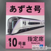 1WM9◆当時物 JR東日本 あずさ号 10号車 指定席 乗車案内板 看板 プラ製/鉄道プレート 行先板 愛称板 鉄道グッズ 送:80_画像1