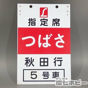 1WM16◆当時物 JR東日本 特急 つばさ 秋田行 指定席 5号車 乗車案内板 看板 プラ製/鉄道プレート 行先板 愛称板 鉄道グッズ 送:-/80