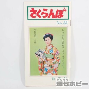 4TU102◆当時物 白雪社 桜田淳子 さくらんぼ No.22 ファンクラブ 会報/昭和レトロ アイドル パンフレット グッズ 送:YP/60