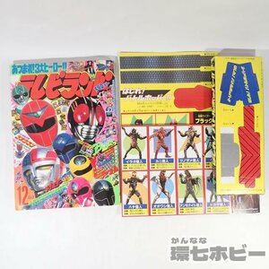 2UA30◆昭和62/1987年 徳間書店 テレビランド 12月号 付録つき/マスクマン メダルダー 仮面ライダーBLACK カード ビックリマン 赤影 送60