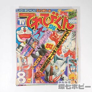 1UA15◆昭和54/1989年 小学館 てれびくん 8月号/ウルトラマン バルタン星人 メガロマン サイボーグ009 ダルタニアス 雑誌 送:-/60