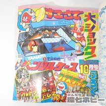 1UA3◆昭和54年 1979年 小学館 てれびくん 9月号/ドラえもん ウルトラマン バトルフィーバーJ メガロマン サイボーグ009 ダルタニアス 送60_画像8