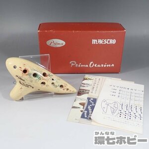 1Wn25◆アンティーク Prima プリマ楽器 オカリナ MAESRO マエストロ 送:-/60