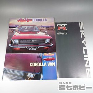 1Wn26◆当時物 古い トヨタ カローラ 日産 スカイライン GT-R カタログ パンフレット まとめ/昭和レトロ 旧車 TOYOTA COROLLA 送:-/80