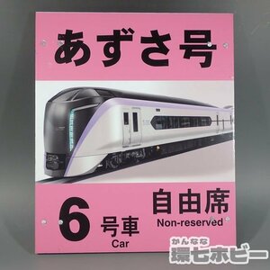 1WM10◆当時物 JR東日本 あずさ号 6号車 指定席 乗車案内板 看板 プラ製/鉄道プレート 行先板 愛称板 鉄道グッズ 送:80