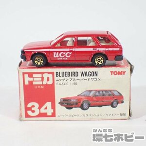 1KJ52◆赤箱 当時物 トミカ 34 1/60 日産 ブルーバード ワゴン UCCコーヒー 上島珈琲 ミニカー 日本製 NISSAN BLUEBIRD WAGON 送:-/60