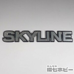 3WO55◆②当時物 DR30 スカイライン SKYLINE エンブレム/NISSAN SKYLINE パーツ 部品 旧車 日産 送:YP/60