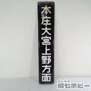 0ZP7◆当時物 古い 行先版 駅名 看板 本庄・大宮・上野方面/昭和レトロ ホーロー 鉄道グッズ 国鉄 プレート 送:-/100