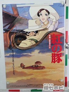 0QH44◆当時物 オリジナル スタジオジブリ 紅の豚 B2 ポスター【何枚でも同梱送料一律】/ 映画 グッズ 宮崎駿 アニメ 送:-/80