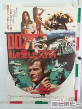 0QH25◆当時物 007 私を愛したスパイ B2 ポスター【何枚でも同梱送料一律】/映画 The Spy Who Loved Me ロジャー・ムーア James Bond 送80_画像1