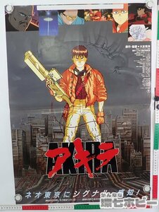 0QH35◆①当時物 AKIRA アキラ B2 ポスター【何枚でも同梱送料一律】/映画 大友克洋 アニメ グッズ 漫画 SF 金田 送:-/80