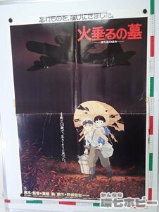 0KB18◆B1特大サイズ 当時物 スタジオジブリ 火垂るの墓 ポスター【何枚でも同梱送料一律】/映画 アニメ 高畑勲 野坂昭如 宮崎駿 送:-/100