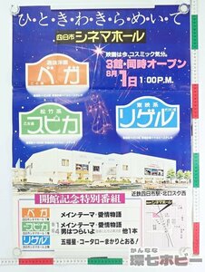 0KB15◆当時物 三重県 四日市シネマホール B2 ポスター【何枚でも同梱送料一律】/広告 映画館 昭和レトロ 男はつらいよ 愛情物語 送:-/80