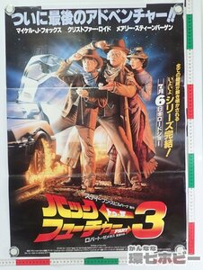 0KB12◆当時物 バックトゥザフューチャー3 B2 ポスター【何枚でも同梱送料一律】/BACK TO THE FUTURE スティーブンスピルバーグ 送:-/80