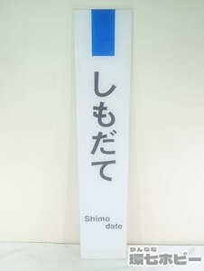 0KE24◆JR東日本 常磐線 下館駅 しもだて 駅名板 駅名標 看板 プラ製/鉄道グッズ 実物 水戸線 真岡線 送:-/140