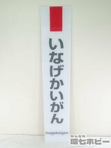 0KE27◆実物 JR東日本 いなげかいがん 稲毛海岸駅 駅名板 駅名標 京葉線 看板 プラ製/鉄道グッズ 平成レトロ 千葉県千葉市 送:-/140_画像1