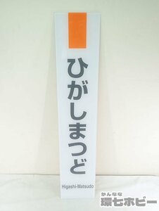 0KE26◆実物 JR東日本 東松戸駅 ひがしまつど 駅名板 駅名標 武蔵野線 看板 プラ製/鉄道グッズ 送:-/140