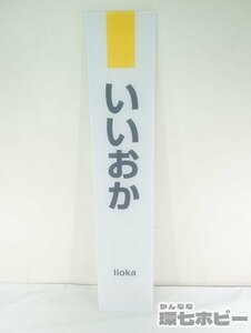 0KE25◆ 鉄道グッズ 飯岡駅 駅名板 総武本線 看板 プラ製 愛称板 送:-/140