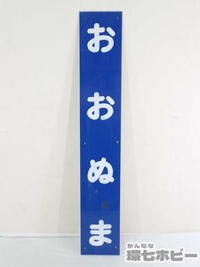 0Kc10◆当時物 日立電鉄 大沼 おおぬま 駅名板 看板 駅名標 プラ製/茨城県日立市 廃品 昭和レトロ 実物 サボ 鉄道グッズ 送:-/100