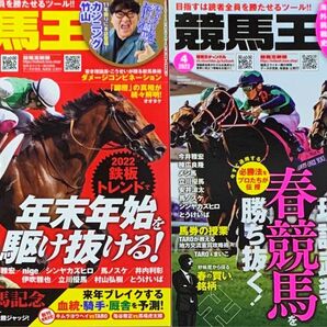 競馬王 2冊セット　2022年1月号・2022年4月号