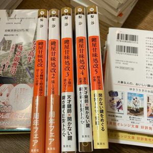 鍵屋甘味処改　天才鍵師と野良猫少女の甘くない日常 1-5全巻（集英社オレンジ文庫　り１－１） 梨沙／著